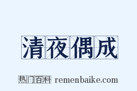 清夜偶成是什么意思的图片